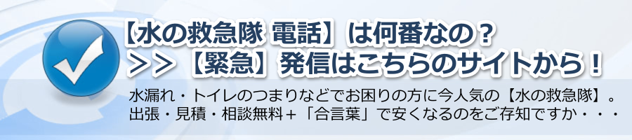 【水の救急隊 電話】は何番なの？緊急の発信はこちらのサイトから！＞＞  by 水の情報事務局